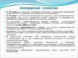 Завершение экзамена. За 30 минут до окончания экзамена организатор в аудитории информирует участников ЕГЭ о времени, оставшемся до конца экзамена. За 15 минут до окончания прекращается досрочная сдача экзаменационных материалов, при этом в аудитории должно оставаться до официального завершения экзам