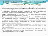 Новые нормативно-правовые документы по проведению ЕГЭ в 2012 году. Приказ Минобрнауки РФ от 31.01.2012 г. № 58 «Об утверждении сроков и единого расписания проведения единого государственного экзамена, его продолжительности по каждому общеобразовательному предмету, перечня дополнительных устройств и 