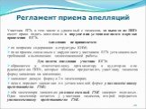 Регламент приема апелляций. Участник ЕГЭ, в том числе и удаленный с экзамена, до выхода из ППЭ имеет право подать апелляцию о нарушении установленного порядка проведения ЕГЭ. Апелляция не принимается: по вопросам содержания и структуры КИМ; по вопросам, связанным с нарушением участником ЕГЭ установл