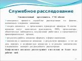 Служебное расследование. Уполномоченный представитель ГЭК обязан: немедленно провести служебное расследование по фактам, изложенным в поданном заявлении; создать комиссию и организовать проведение проверки. В состав комиссии могут включаться руководитель ППЭ, организаторы, общественные наблюдатели, 