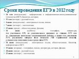 Сроки проведения ЕГЭ в 2012 году. 28 мая (понедельник) - информатика и информационно-коммуникационные технологии (ИКТ), биология, история; 31 мая (четверг) - русский язык; 4 июня (понедельник) – иностранные языки, химия; 7 июня (четверг) – математика; 13 июня (среда) – обществознание, физика; 16 июн