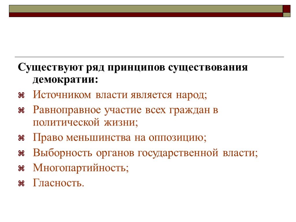 Принцип народ источник власти проявляется в существовании. Народ является источником власти. Право меньшинства на оппозицию это. Принципы существования народовластия. Условия существования демократии.