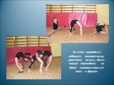 За счет природной гибкости позвоночника, растяжки мышц, дети могут переходить из одной гимнастической позы в другую