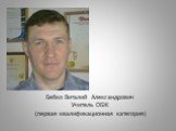 Бебко Виталий Александрович Учитель ОБЖ (первая квалификационная категория)