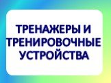 ТРЕНАЖЕРЫ И ТРЕНИРОВОЧНЫЕ УСТРОЙСТВА