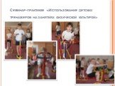 Семинар-практикум «Использование детских тренажеров на занятиях физической культурой»