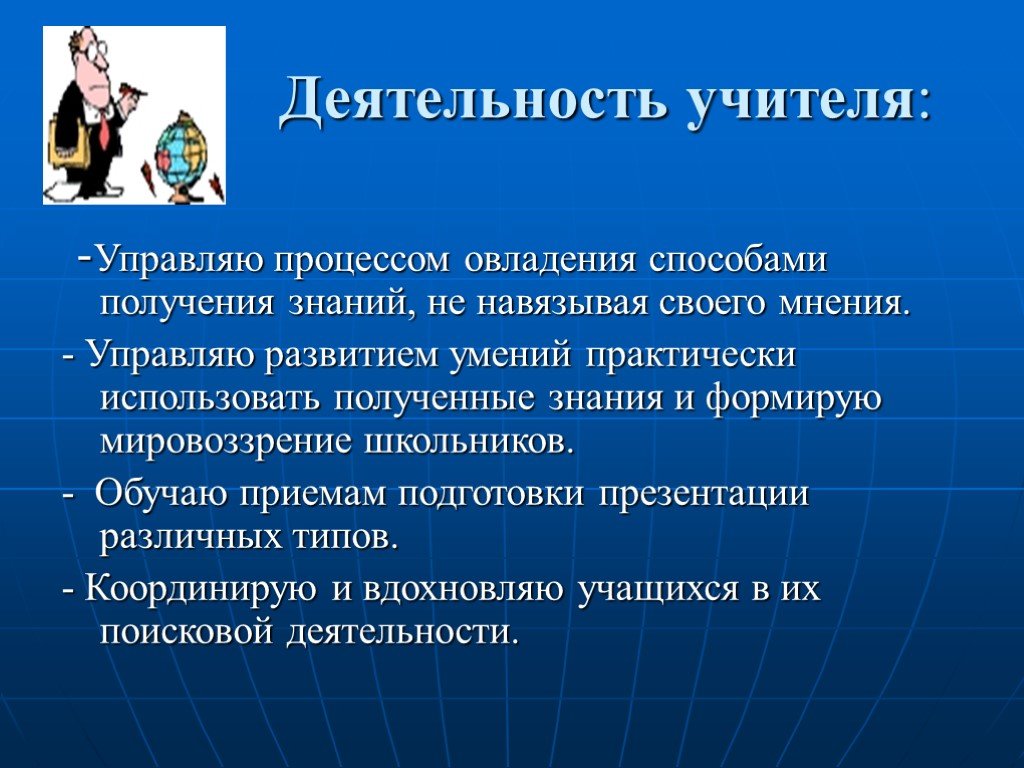 Различные презентации. Учитель управляет процессом. Учитель контролирует работу. Учитель управляет развитием других. Мировоззрение школьников переделывает учитель.