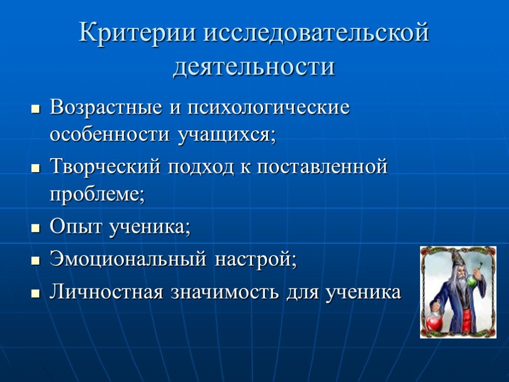 Индивидуально психологические особенности учащихся. Критерии исследовательской деятельности. Критерии исследовательского проекта. Психологические особенности учащегося. Личностная значимость проекта для учащихся.