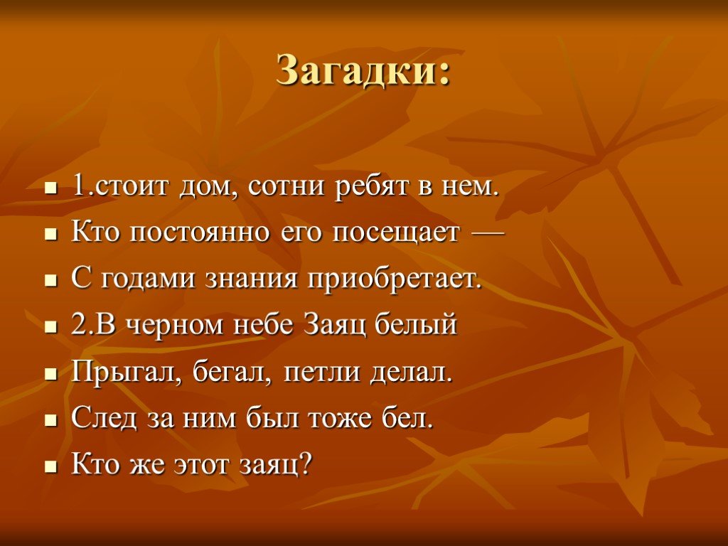 Загадки стоить. 3 Загадки. Загадки для классного часа. Загадки про знания. Загадки на тему знания.