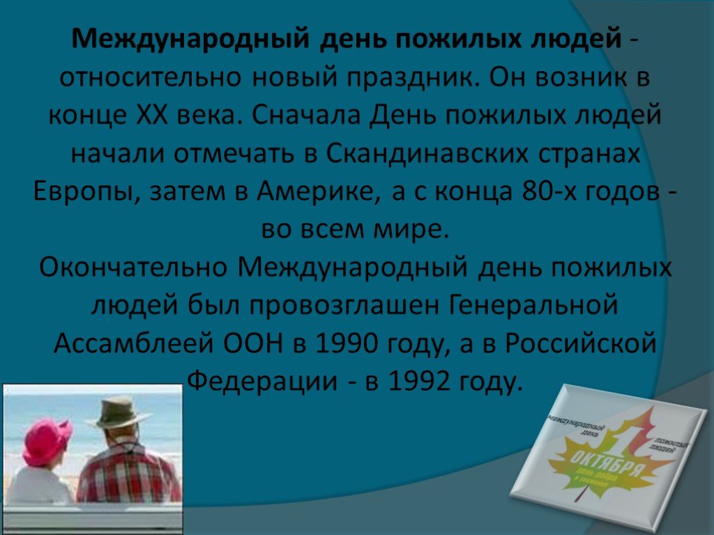 Классные часы день пожилых людей. День пожилых людей классный час. День пожилых людей кл час. Международный день пожилых людей классный час. Классных часов день пожилых людей.