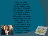 Если так говорят: Человек пожилой – Это мудрости клад, Это фонд золотой, Это россыпь таланта И горенье в очах... Это наши атланты И в делах, и в речах. Вам спасибо за все, И почет вам, и честь, И спасибо за то, Что вы были и есть. Душой молодейте, Стареть рановато. Так будьте здоровы, Живите богато!