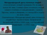 Международный день пожилых людей - относительно новый праздник. Он возник в конце XX века. Сначала День пожилых людей начали отмечать в Скандинавских странах Европы, затем в Америке, а с конца 80-х годов - во всем мире. Окончательно Международный день пожилых людей был провозглашен Генеральной Ассам