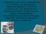 Учреждение такого дня и празднование его в России - это вековая дань традициям уважения и почитания старости, это знак общественного признания огромного вклада пожилых людей в формирование экономического и духовного потенциала общества, многогранного вклада в развитие государства.