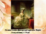 Пышное платье французской королевы Марии- Антуанетты,1779 год