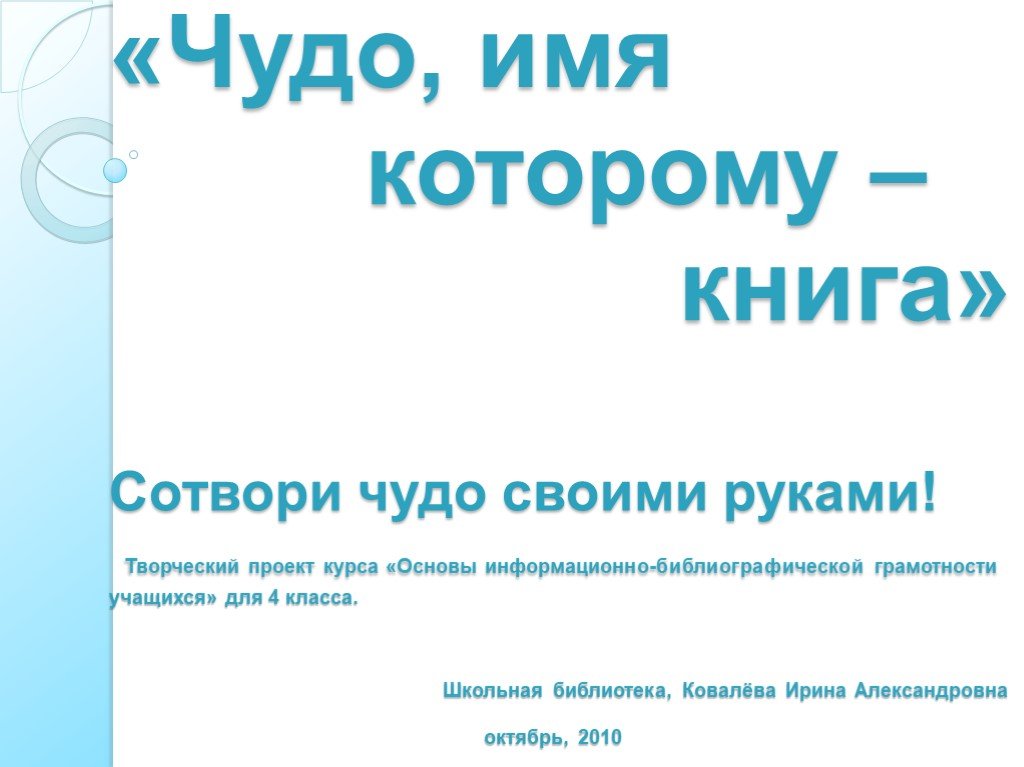 Чудеса имя. Презентация чудо имя которому книга. Чудеса на имя. Имя, вы - чудо!.