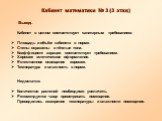 Кабинет математики № 3 (3 этаж) Вывод. Кабинет в целом соответствует санитарным требованиям: Площадь и объём кабинета в норме. Стены окрашены в тёплые тона. Коэффициент аэрации соответствует требованиям. Хорошее эстетическое оформление. Естественное освещение хорошее. Температура и влажность в норме