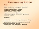 Кабинет русского языка № 2 ( 2 этаж) Вывод. Кабинет соответствует санитарным требованиям: - площадь и объем кабинета в норме: - температура и влажность хорошая; - стены окрашены в теплые тона; - хорошее эстетическое оформление; - коэффициент аэрации соответствует требованиям; - освещение хорошее; Не