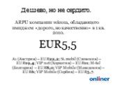 Дешево, но не сердито. ARPU компании velcom, обладающего имиджем «дорого, но качественно» в 1 кв. 2010. EUR5,5 A1 (Австрия) – EUR22,2; Si.mobil (Словения) – EUR19,4; VIP net (Хорватия) – EUR11; M-tel (Болгария) – EUR8,0; VIP Mobile (Македония) – EUR6; VIP Mobile (Сербия) – EUR5,7.