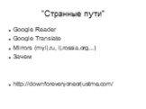“Странные пути”. Google Reader Google Translate Mirrors (mylj.ru, lj.rossia.org...) Зачем http://downforeveryoneorjustme.com/