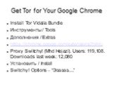 Get Tor for Your Google Chrome. Install Tor Vidalia Bundle Инструменты / Tools Дополнения / Extras https://chrome.google.com/extensions?hl=ru Proxy Switchy! (Mhd Hejazi). Users: 119,108. Downloads last week: 12,080 Установить / Install Switchy! Options – “Ээээээ....”