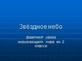 Звёздное небо. фрагмент урока окружающего мира во 2 классе