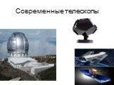 Современные телескопы