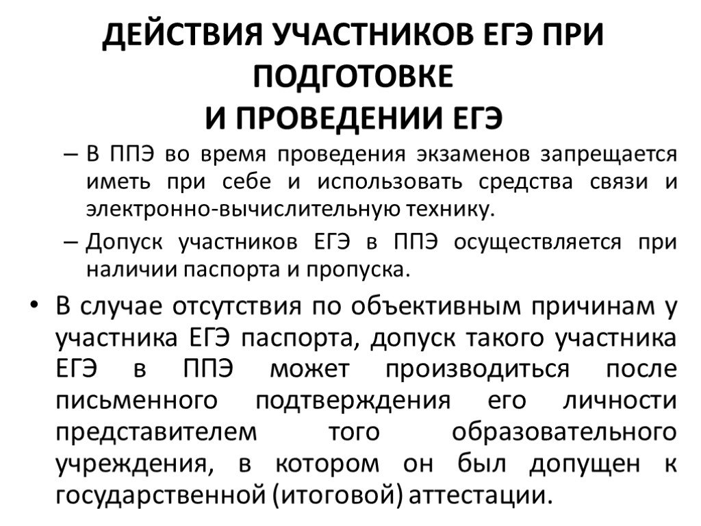 Допуск участников ЕГЭ В ППЭ. Средства связи ЕГЭ. Время проведения ЕГЭ. Допустимые действия участника ЕГЭ.