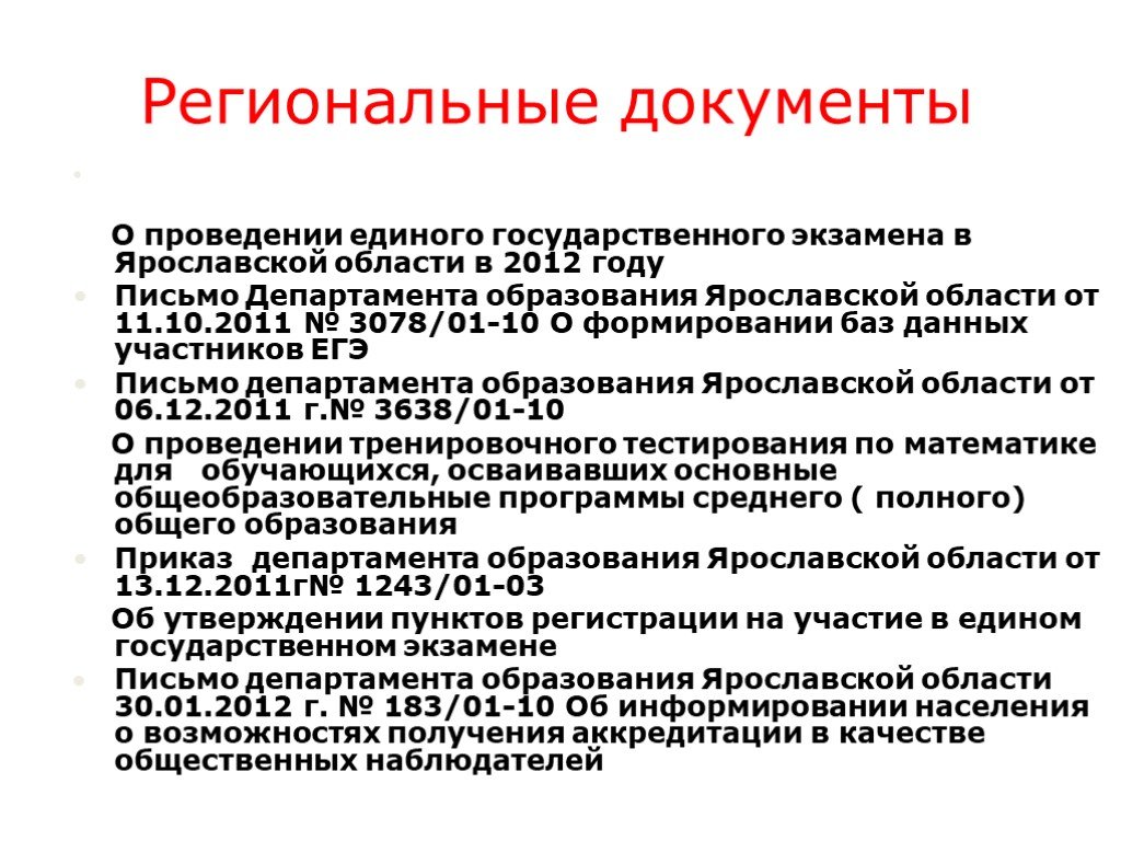 Региональные документы. Приказ департамента образования Ярославской области. Региональные документы это. Региональные документы об образовании. Документы регионального уровня в образовании Ярославля.