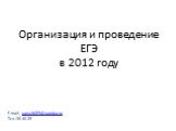 E-mail: yarsch059@yandex.ru Тел.:35-40-35. Организация и проведение ЕГЭ в 2012 году