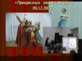 «Прекрасные звуки танца» 09.12.2009