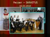 Рассвет – SARASTUS 03.03.2010