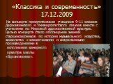 На концерте присутствовали учащиеся 9-11 классов Державинского и Университетского лицеев вместе с учителями по Мировой художественной культуре. Целью концерта стало обогащение знаний старшеклассников по истории музыкального искусства, знакомство с классическими и современными произведениями в исполн