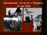Киноконцерт «В гостях у Моцарта» 14 мая 2010