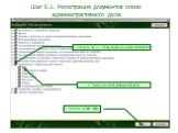 Шаг 6.1. Регистрация документов описи административного дела. 2. Выбрать необходимый документ. 3. Нажать кнопку «ОК»