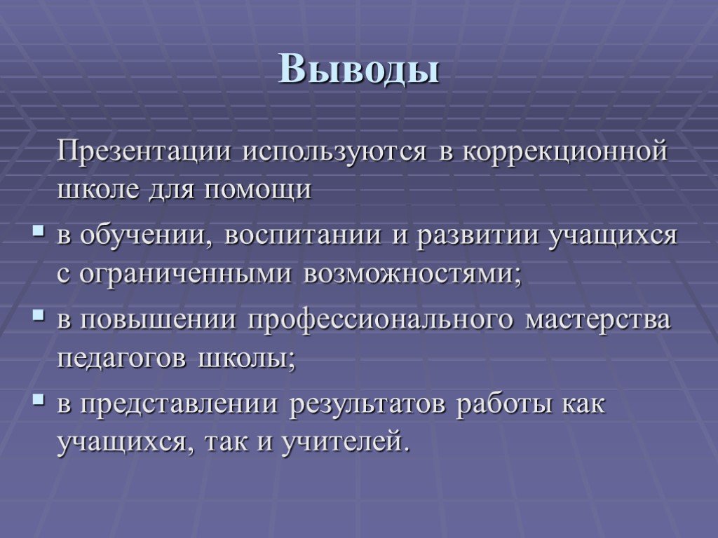 Презентация коррекционной школы. Заключение в презентации. Вывод для презентации. Вывод по презентации. Заключение в презинтаци.