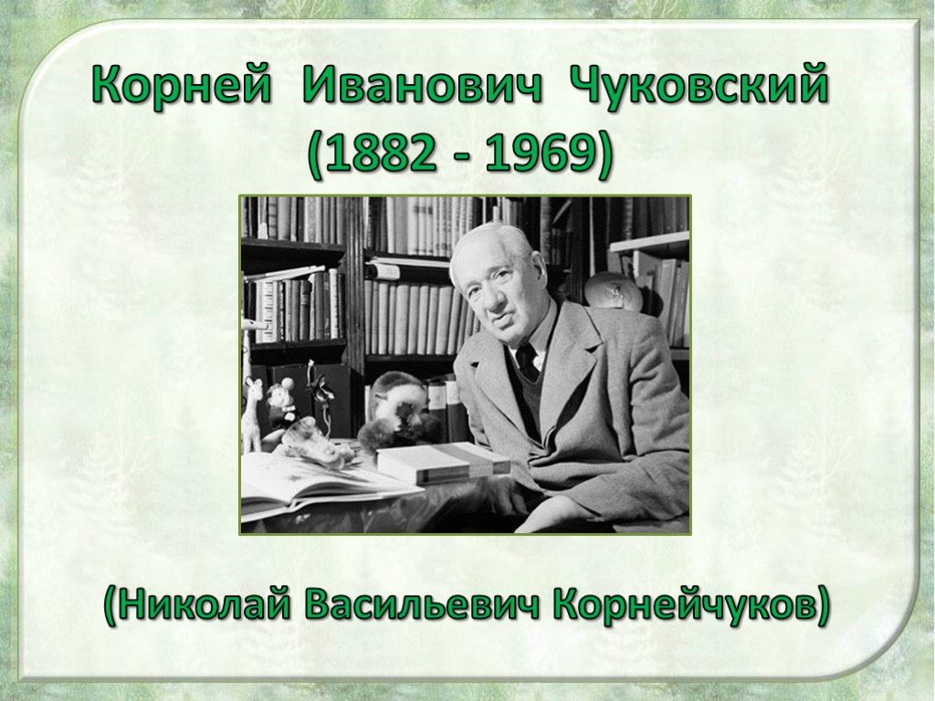 Фото чуковского для детей начальной школы