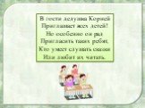 В гости дедушка Корней Приглашает всех детей! Но особенно он рад Пригласить таких ребят, Кто умеет слушать сказки Или любит их читать.