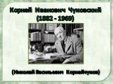 Корней Иванович Чуковский (1882 - 1969). (Николай Васильевич Корнейчуков)