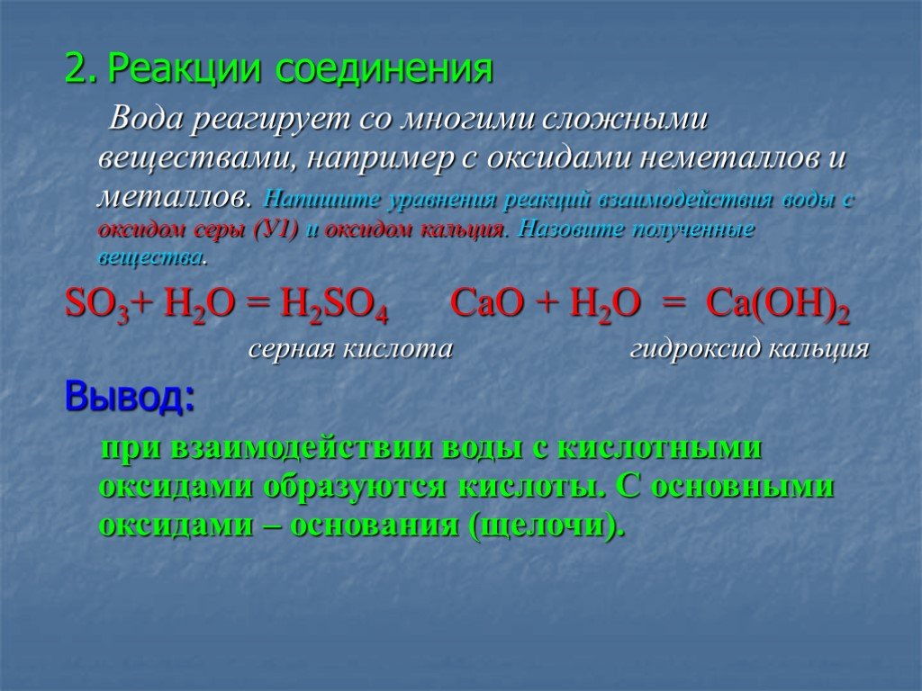 Уравнение реакции соединения оксида и воды