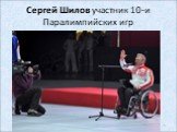 Сергей Шилов участник 10-и Паралимпийских игр