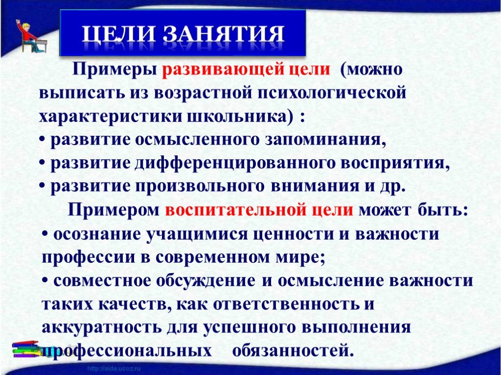 Цели выписать. Цель занятия пример. Воспитательные цели занятия. Образец занятие с целями. Воспитательная цель практического занятия.