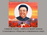 Северная Корея – наиболее яркий пример тоталитарного общества в современном мире. Товарищ Ким Чен Ир - Солнце 21 века.