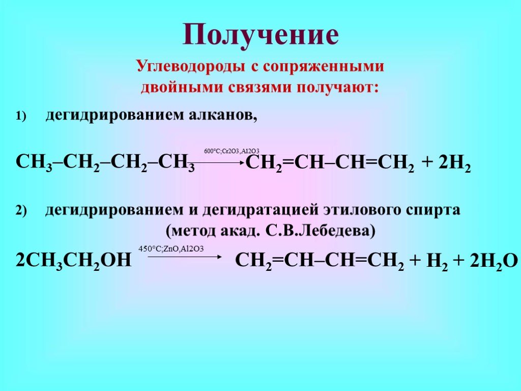 Получение ch ch. Ch3-ch2-ch2-ch3 дегидрирование. Ch2 ch2 дегидрирование. Углеводороды с сопряженными двойными связями. Получение алкадиенов из спиртов.