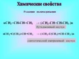 Химические свойства Реакции полимеризации. nСН2=СН-СН=СН2 → (-СН2-СН=СН-СН2-)n. бутадиеновый каучук. nСН2=С(СН3)-СН=СН2 → (-СН2-С(СН3)=СН-СН2-)n. синтетический изопреновый каучук