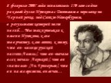 8 февраля 2007 года исполнилось 170 лет со дня роковой дуэли Пушкина с Дантесом в перелеске на Черной речке, под Санкт-Петербургом, в результате которой поэт погиб… Мы так привыкли к имени Пушкина, к его творчеству, к его гению, к тому, что он- «солнце русской поэзии»/Гоголь/, что он- «начало всех н