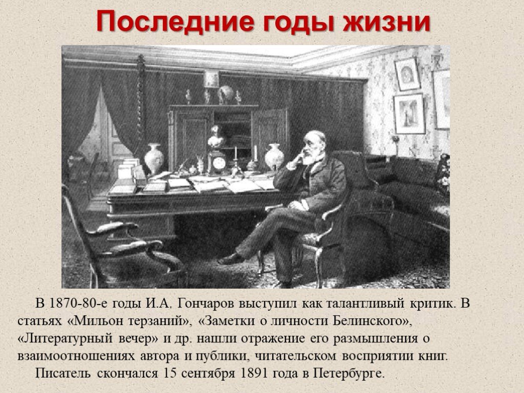 Последние годы жизни. Гончаров 1870 год. Гончаров последние годы жизни. Литературный вечер Гончаров. Гончаров Иван Александрович последние годы жизни.