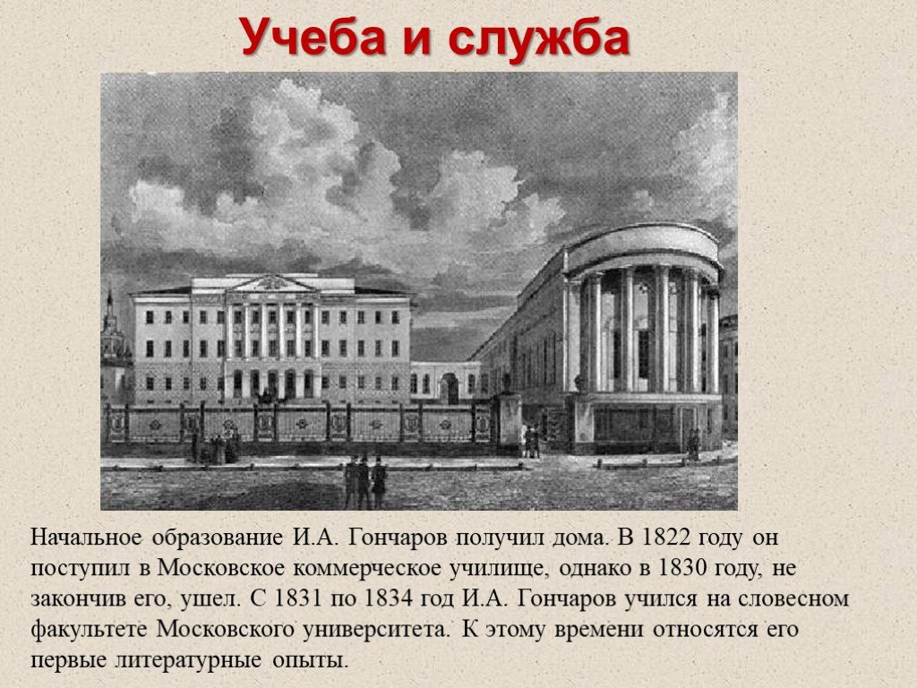 Московский университет словесный факультет. Пансион Крюммера в Верро. Московское коммерческое училище Гончаров. Иван Александрович Гончаров Московский университет. Коммерческое училище (1822-1830) Гончарова.