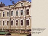 Дом, в котором в течение трех десятилетий жил и работал И.А. Гончаров (Санкт-Петербург, Моховая, 12)