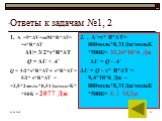 Ответы к задачам №1, 2. 1. А`=Р*ΔV=m/М*R*ΔT= =ν*R*ΔT ΔU= 3/2*ν*R*ΔT Q = ΔU + A` Q = 3/2*ν*R*ΔT + ν*R*ΔT = 5/2* ν*R*ΔT = =2,5*2моль*8,31Дж/моль*К**50К = 2077 Дж. 2. . А`=ν* R*ΔT= 800моль*8,31Дж/мольК *500К= 33,24*10^4 Дж ΔU = Q - A` ΔU = Q - ν* R*ΔT = 9,4*10^6 Дж –800моль*8,31Дж/мольК *500К= 6,1 МДж