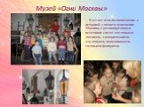 В музее дети познакомились с историей уличного освещения Москвы, с разнообразными источники света: масляными лампами, электрическими, масляными, керосиновыми, газовыми фонарями.
